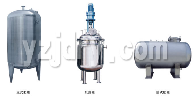 不锈钢贮罐、配制罐